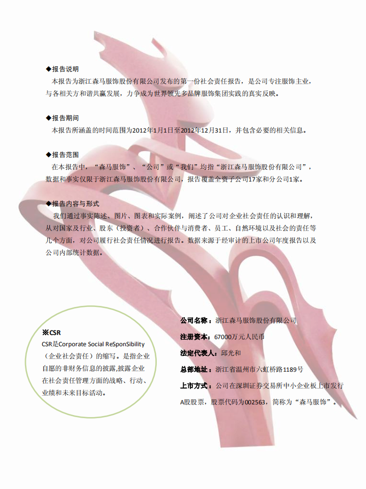 浙江森马服饰股份有限公司2012年度企业社会责任报告.PDF 第4页
