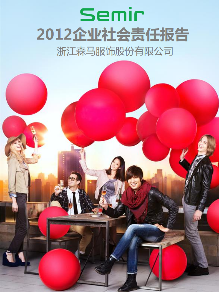 浙江森马服饰股份有限公司2012年度企业社会责任报告.PDF 第1页