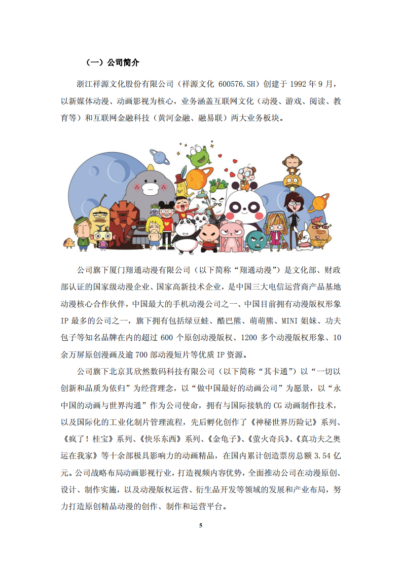 浙江祥源文化股份有限公司2018年社会责任报告.PDF 第6页