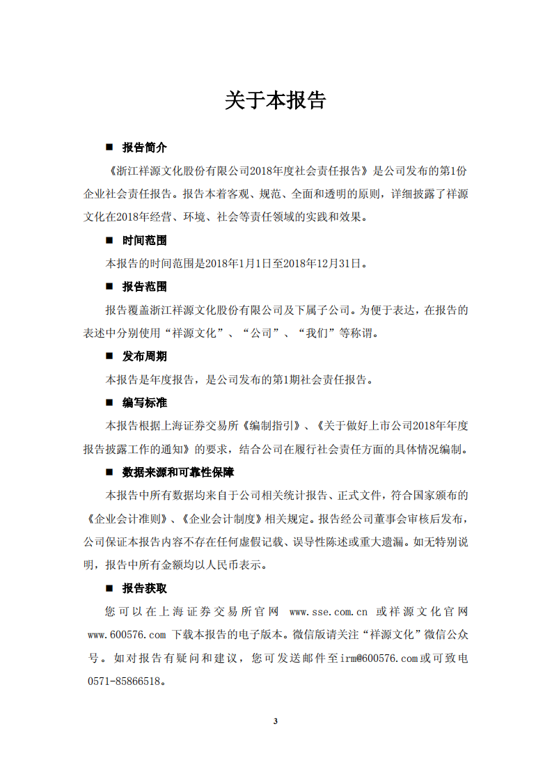 浙江祥源文化股份有限公司2018年社会责任报告.PDF 第4页