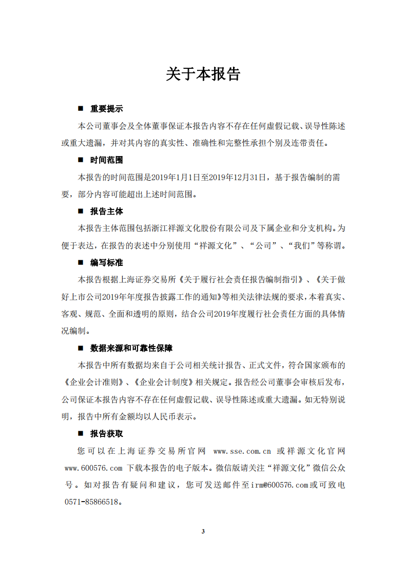 浙江祥源文化股份有限公司2019年社会责任报告.PDF 第4页