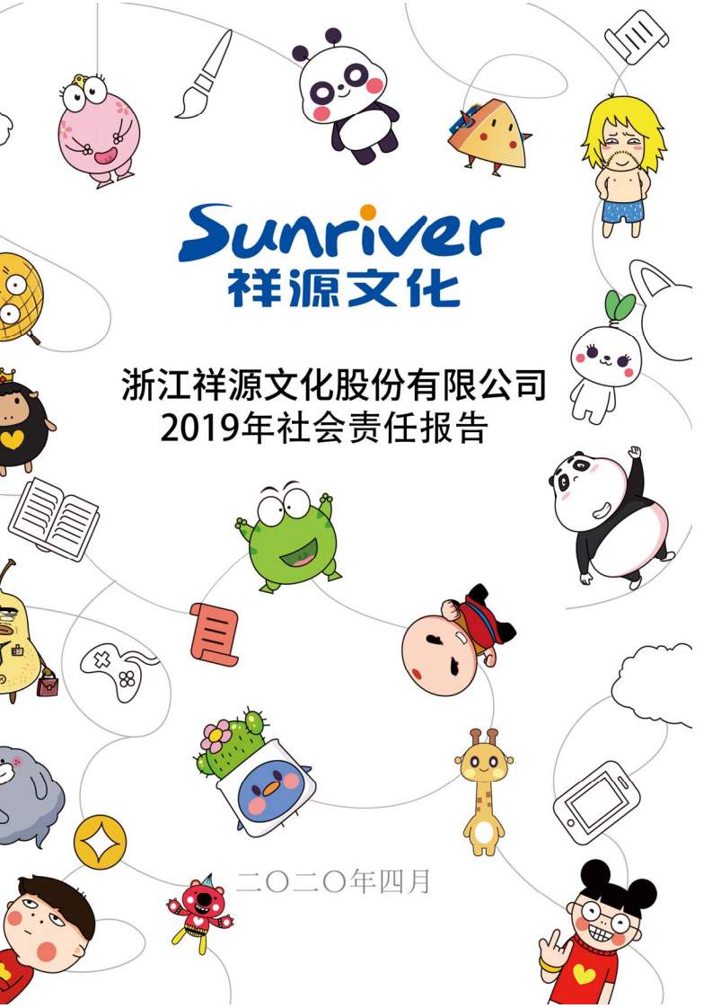 浙江祥源文化股份有限公司2019年社会责任报告.PDF 第1页