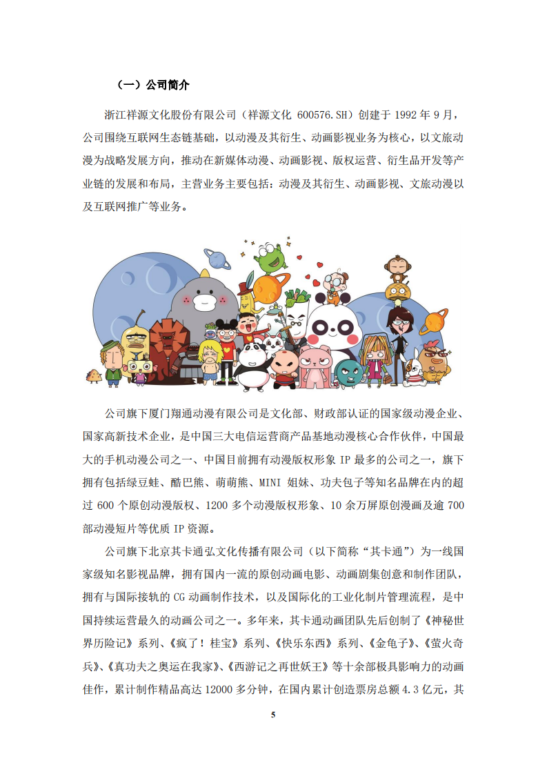 浙江祥源文化股份有限公司2020年社会责任报告.PDF 第6页