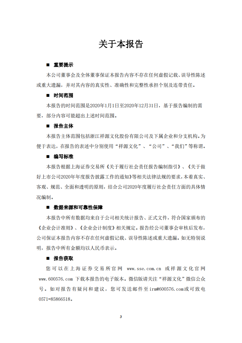 浙江祥源文化股份有限公司2020年社会责任报告.PDF 第4页