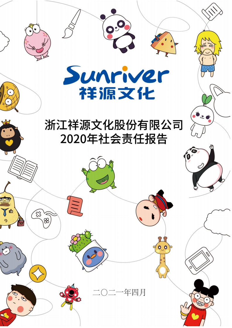 浙江祥源文化股份有限公司2020年社会责任报告.PDF 第1页