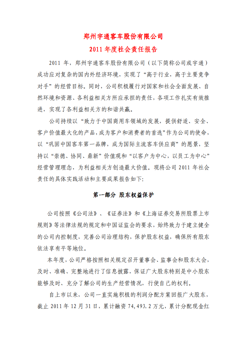 郑州宇通客车股份有限公司2011年度社会责任报告.PDF 第1页