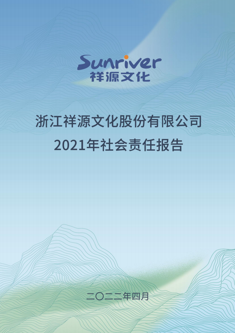 浙江祥源文化股份有限公司2021年社会责任报告.PDF 第1页