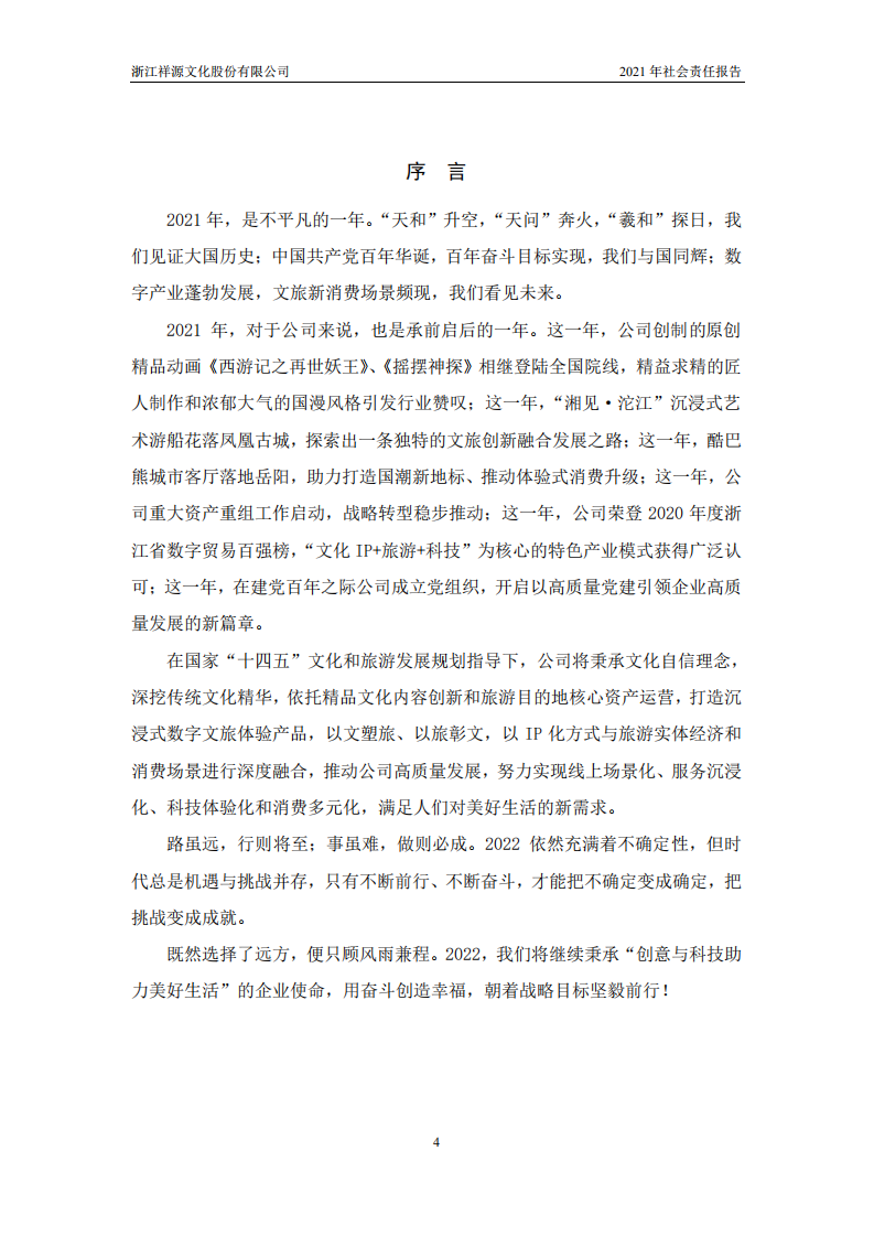 浙江祥源文化股份有限公司2021年社会责任报告.PDF 第5页