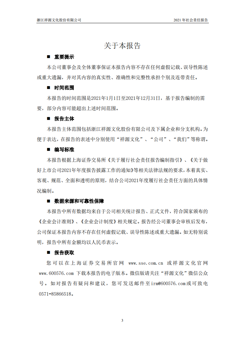 浙江祥源文化股份有限公司2021年社会责任报告.PDF 第4页