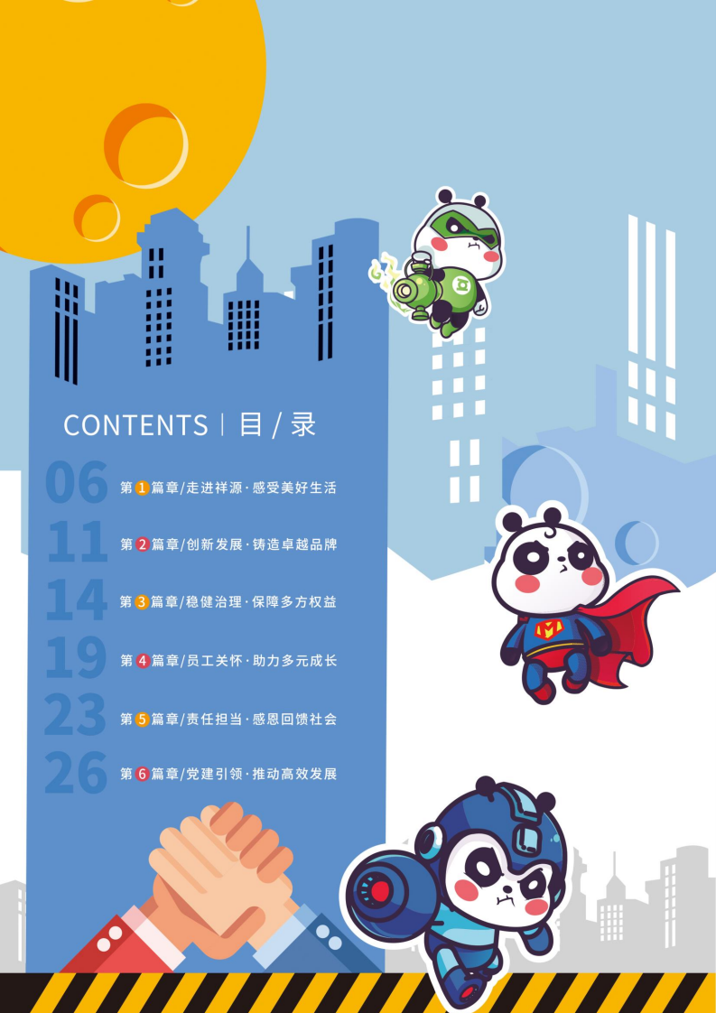 浙江祥源文化股份有限公司2021年社会责任报告.PDF 第3页