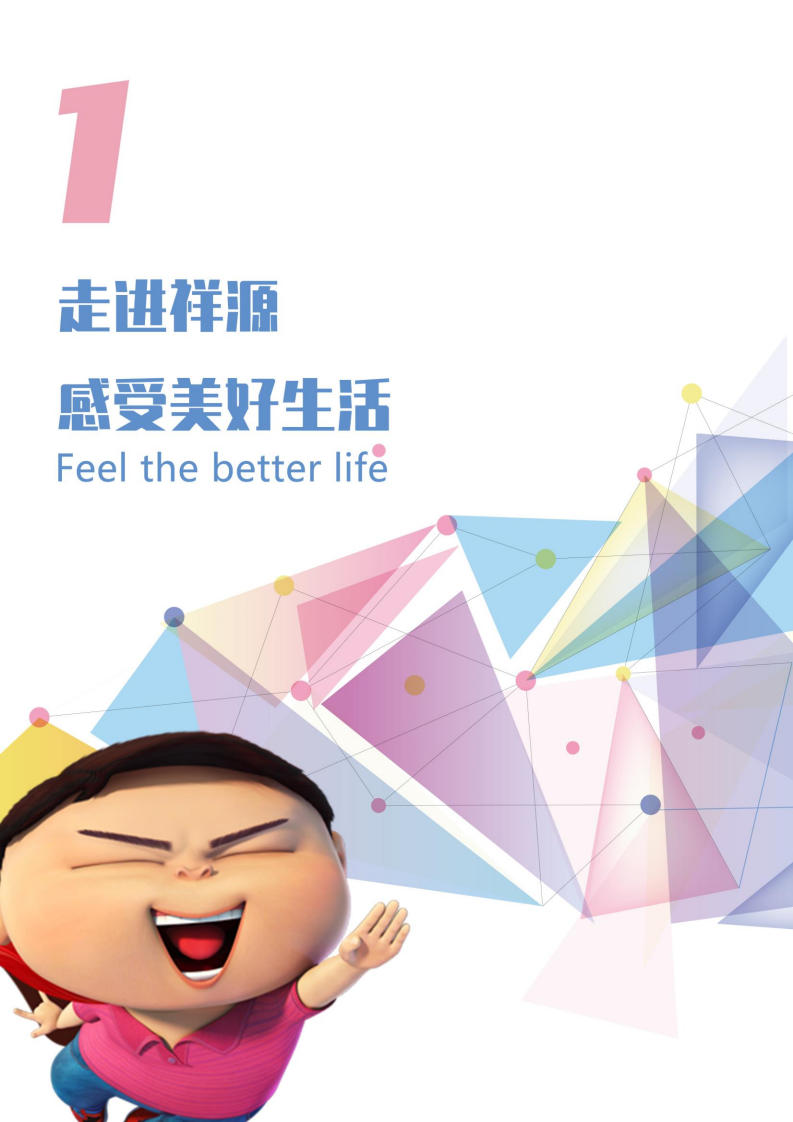 浙江祥源文化股份有限公司2021年社会责任报告.PDF 第6页