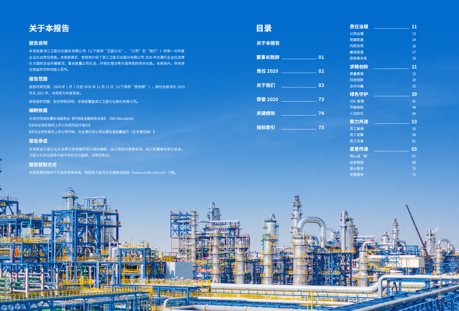 浙江卫星石化股份有限公司2020年社会责任报告.PDF 第2页
