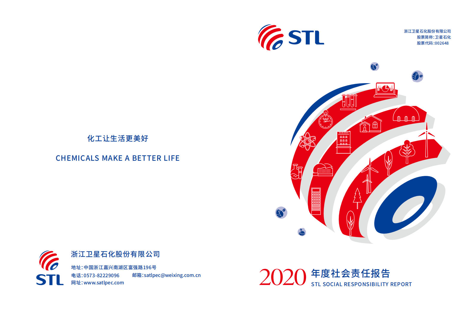 浙江卫星石化股份有限公司2020年社会责任报告.PDF 第1页