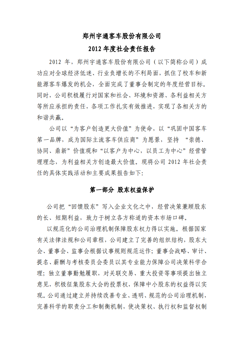 郑州宇通客车股份有限公司2012年度社会责任报告.PDF 第1页