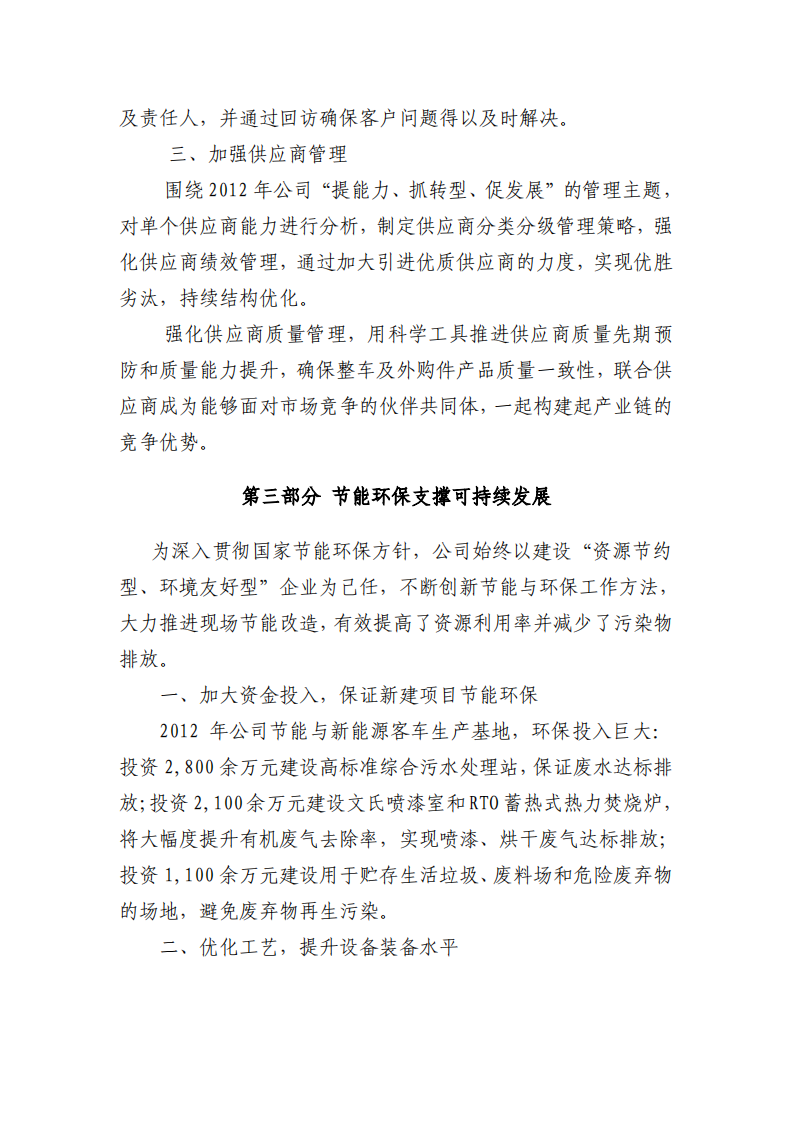 郑州宇通客车股份有限公司2012年度社会责任报告.PDF 第6页