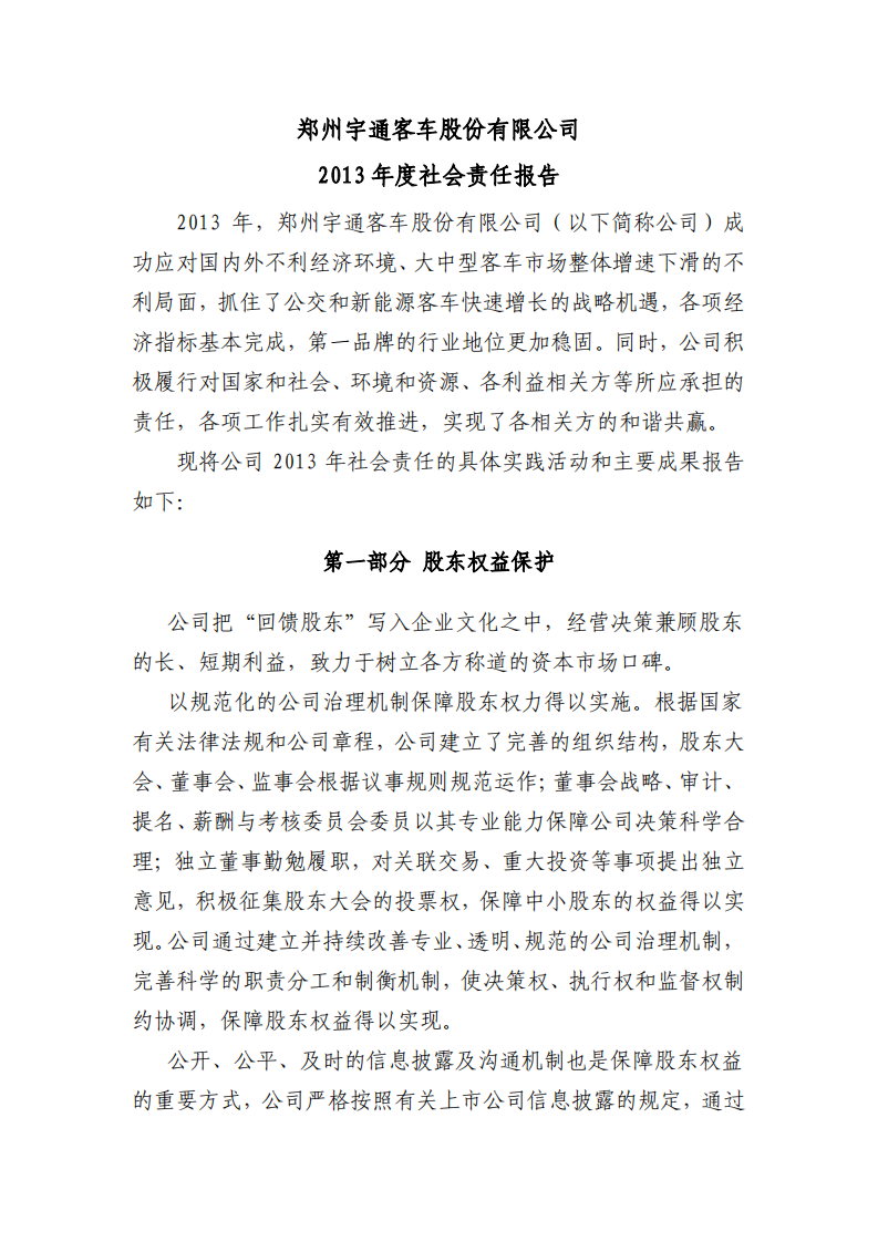 郑州宇通客车股份有限公司2013年度社会责任报告.PDF 第1页