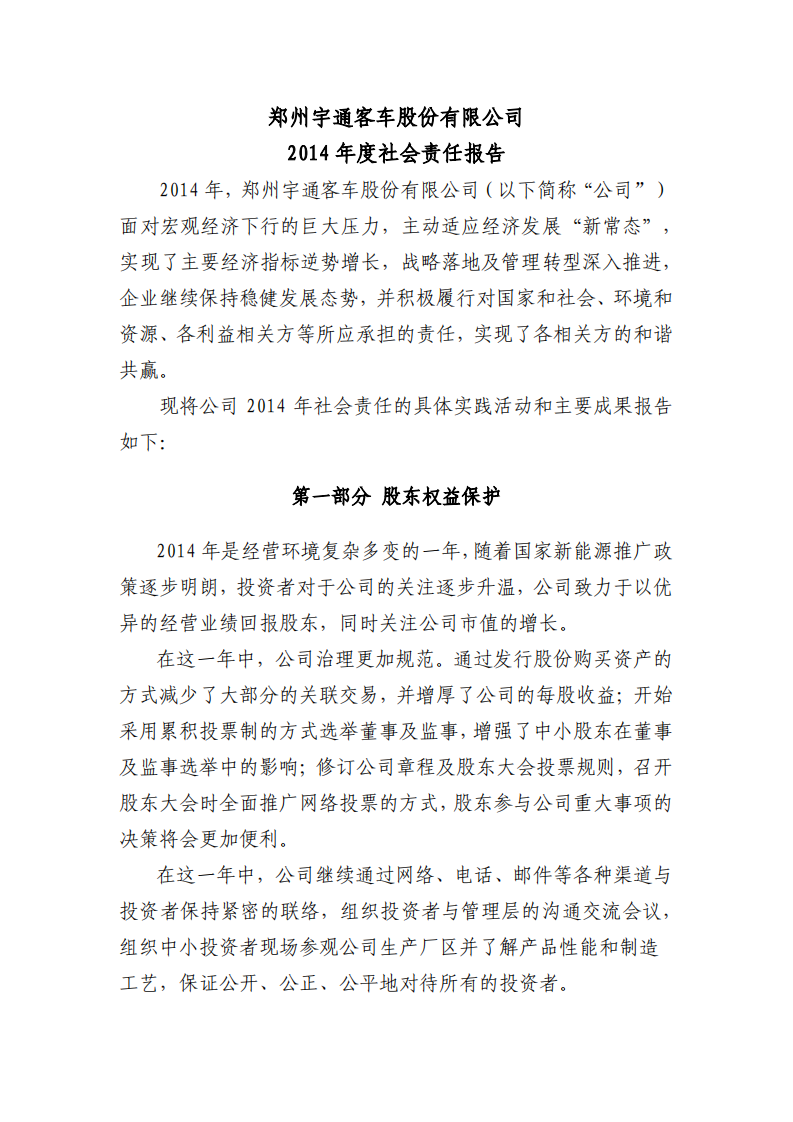 郑州宇通客车股份有限公司2014年度社会责任报告.PDF 第1页