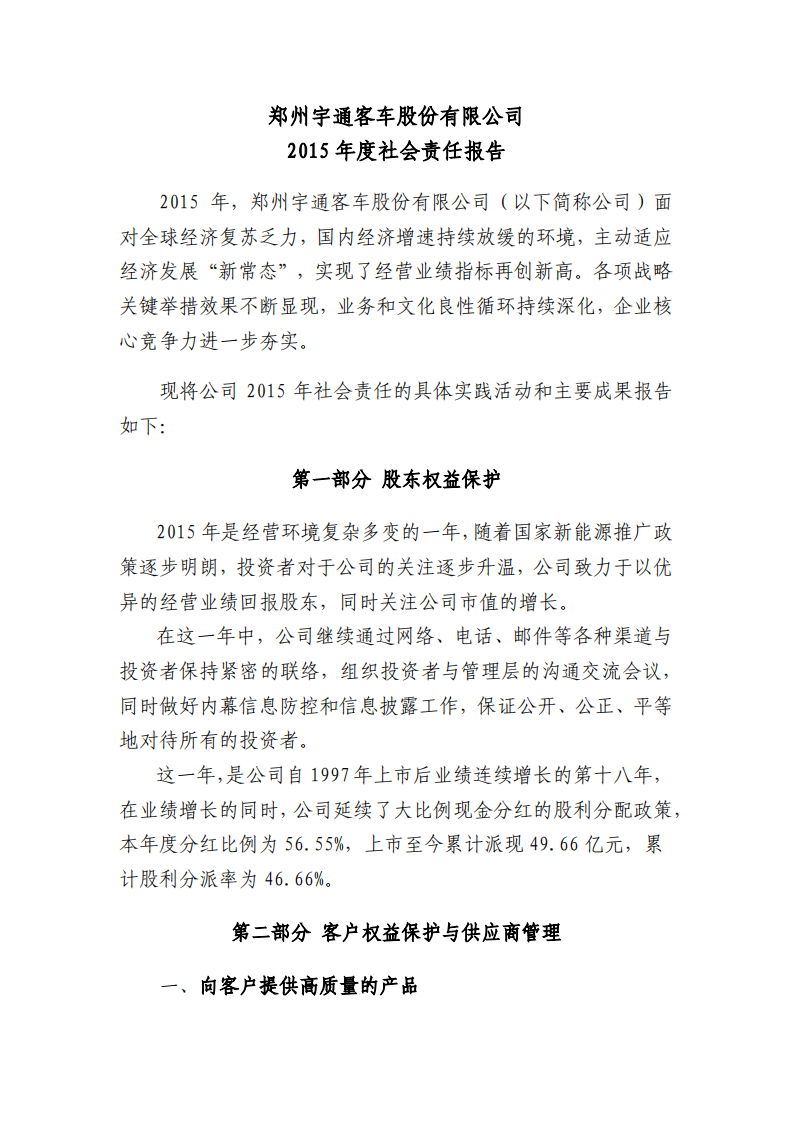 郑州宇通客车股份有限公司2015年度社会责任报告.PDF 第1页