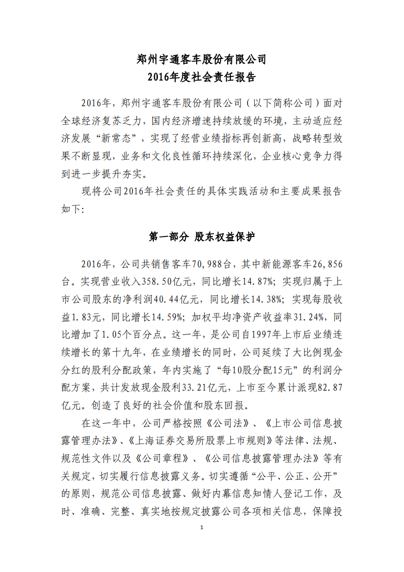 郑州宇通客车股份有限公司2016年度社会责任报告.PDF 第1页