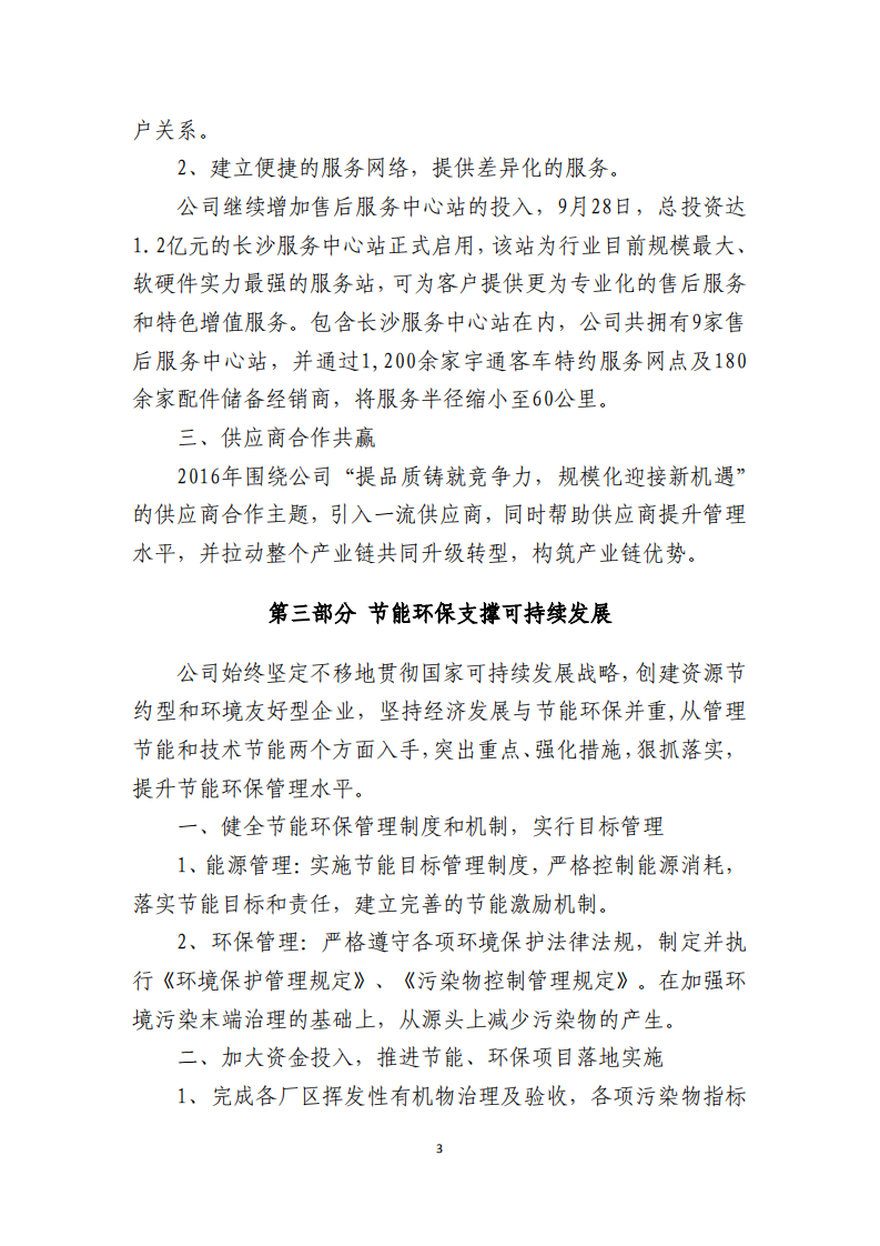 郑州宇通客车股份有限公司2016年度社会责任报告.PDF 第3页