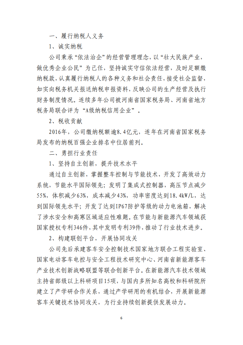 郑州宇通客车股份有限公司2016年度社会责任报告.PDF 第6页