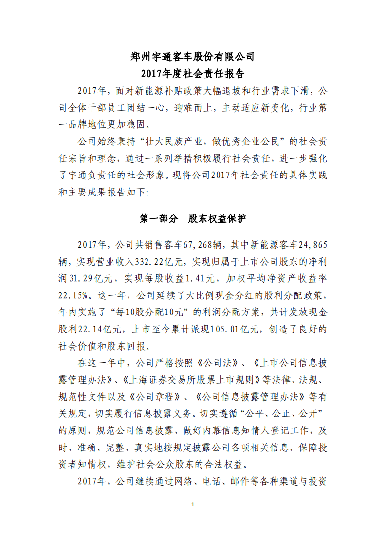 郑州宇通客车股份有限公司2017年度社会责任报告.PDF 第1页