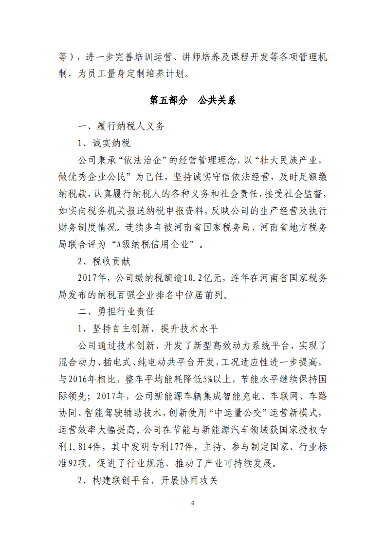 郑州宇通客车股份有限公司2017年度社会责任报告.PDF 第6页