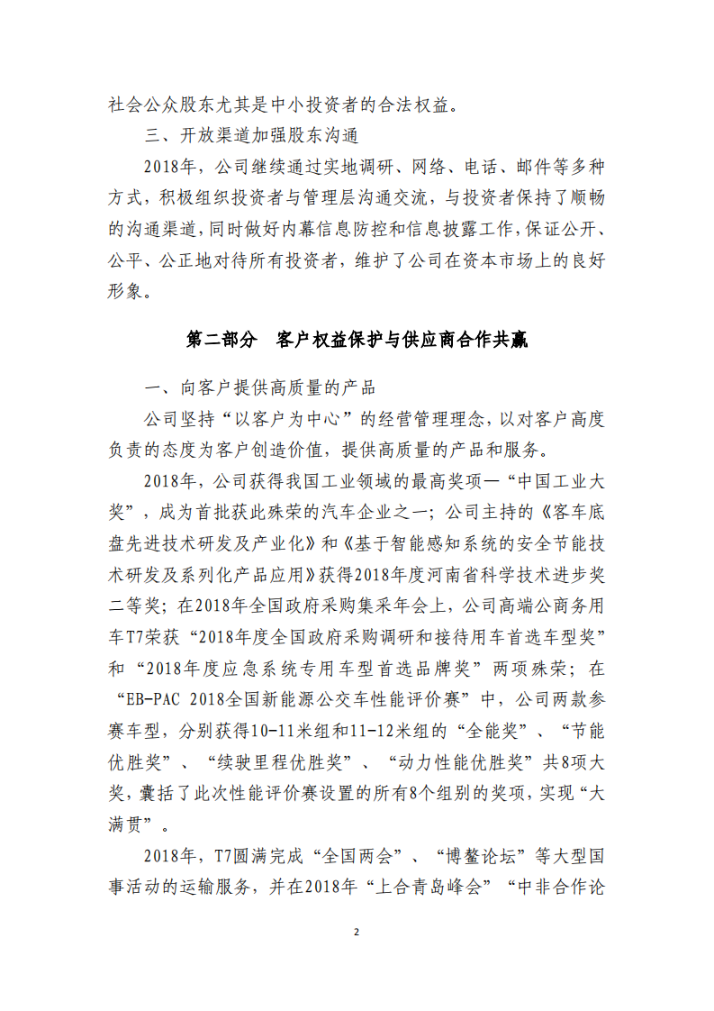 郑州宇通客车股份有限公司2018年度社会责任报告.PDF 第2页