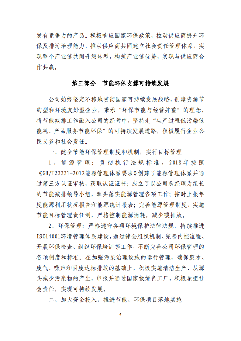 郑州宇通客车股份有限公司2018年度社会责任报告.PDF 第4页