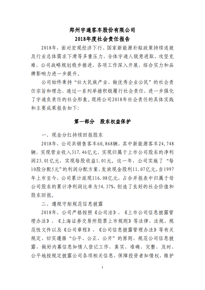 郑州宇通客车股份有限公司2018年度社会责任报告.PDF 第1页