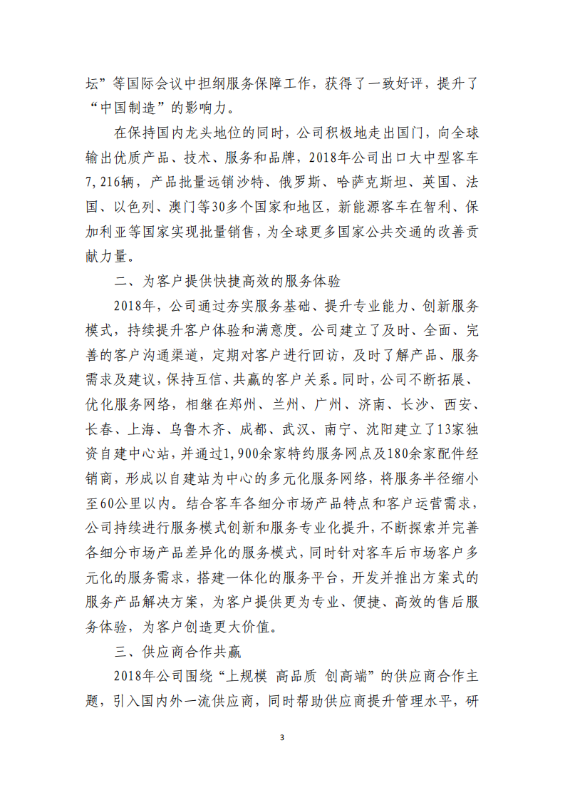 郑州宇通客车股份有限公司2018年度社会责任报告.PDF 第3页