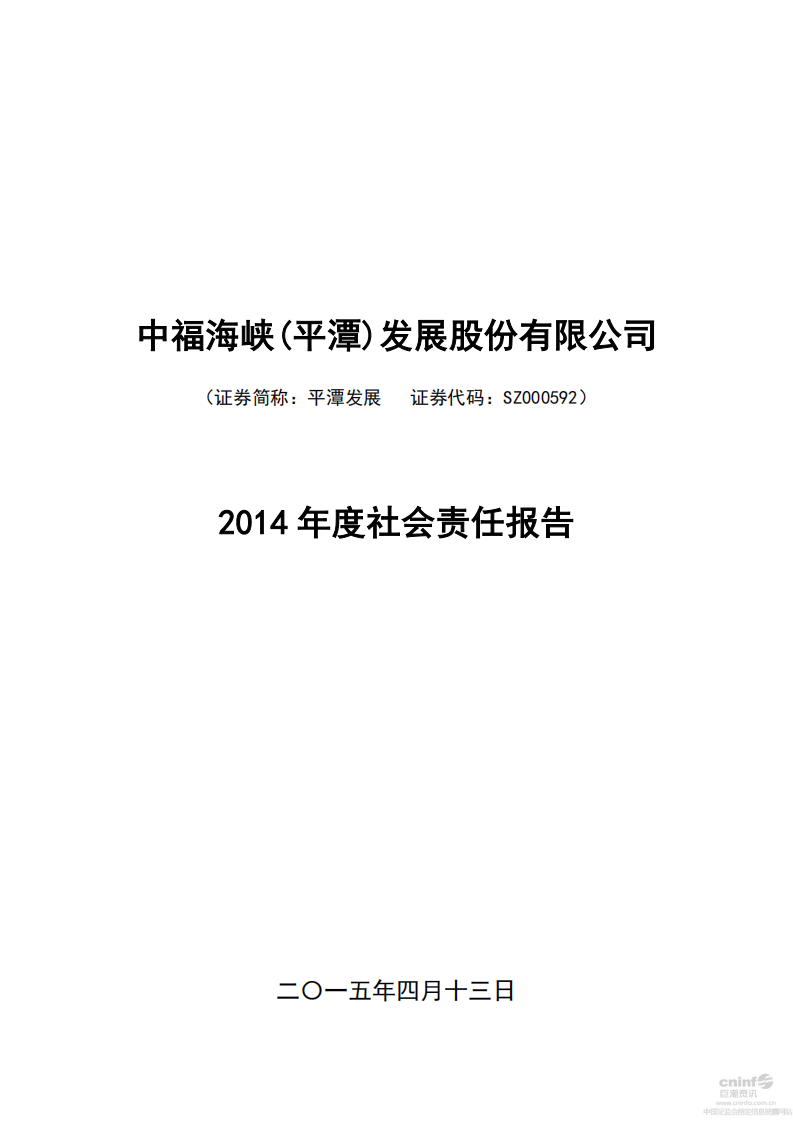 中福海峡（平潭）发展股份有限公司2014年度社会责任报告.PDF 第1页