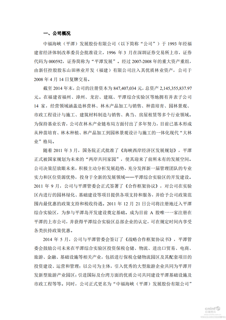 中福海峡（平潭）发展股份有限公司2014年度社会责任报告.PDF 第3页