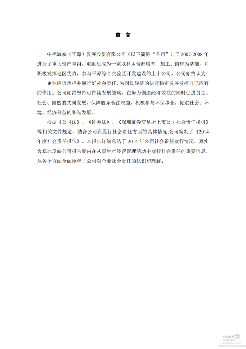 中福海峡（平潭）发展股份有限公司2014年度社会责任报告.PDF 第2页