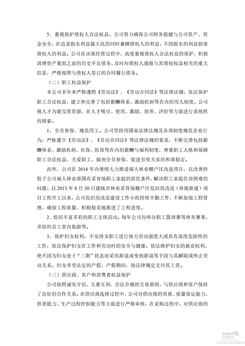 中福海峡（平潭）发展股份有限公司2014年度社会责任报告.PDF 第6页
