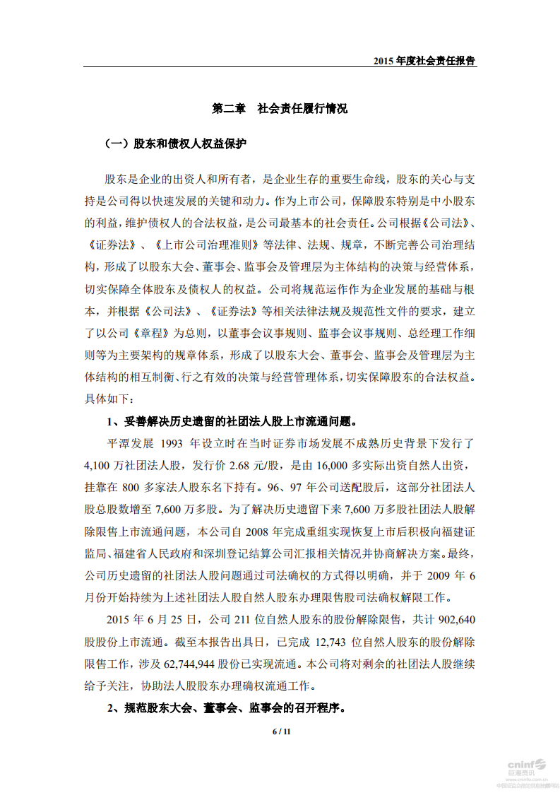 中福海峡（平潭）发展股份有限公司2015年度社会责任报告.PDF 第6页