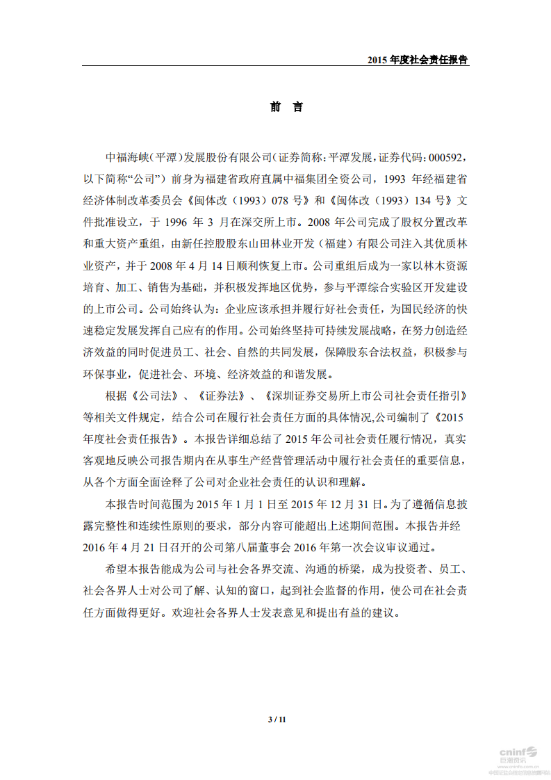 中福海峡（平潭）发展股份有限公司2015年度社会责任报告.PDF 第3页