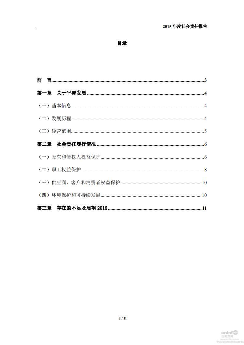 中福海峡（平潭）发展股份有限公司2015年度社会责任报告.PDF 第2页