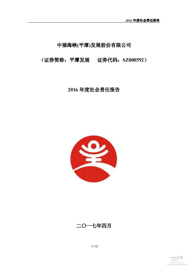 中福海峡（平潭）发展股份有限公司2016年度社会责任报告.PDF 第1页