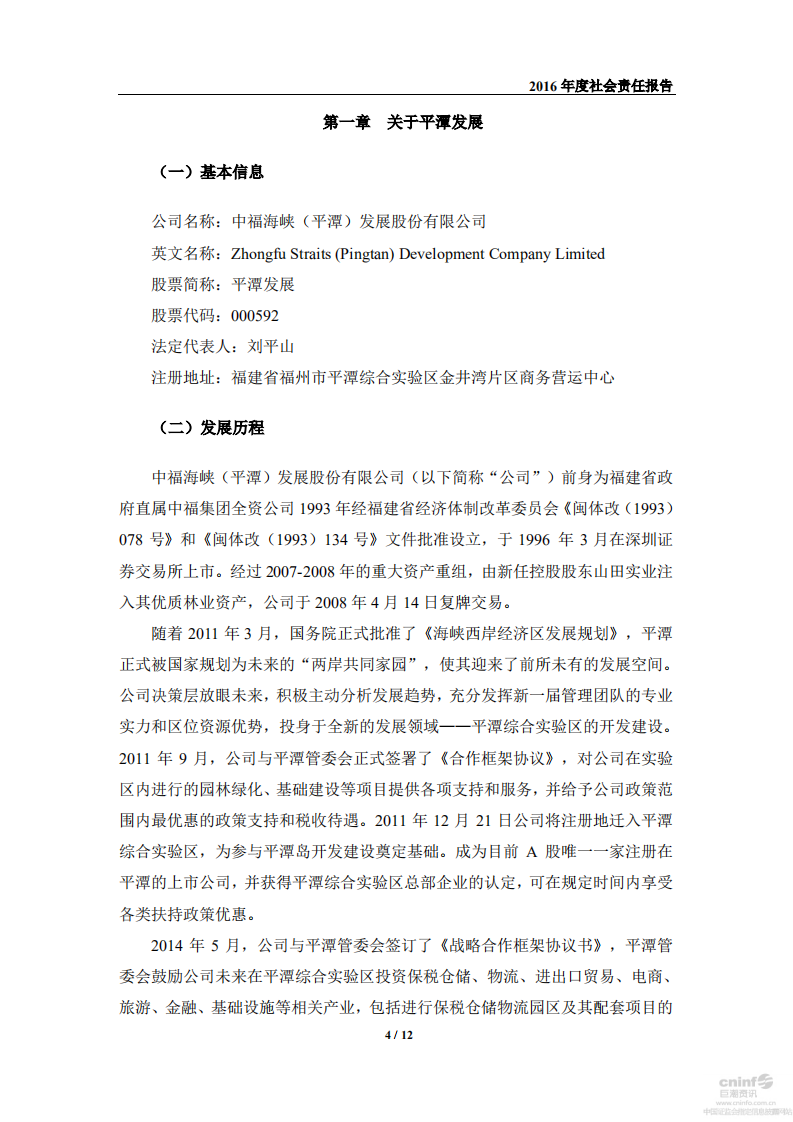 中福海峡（平潭）发展股份有限公司2016年度社会责任报告.PDF 第4页