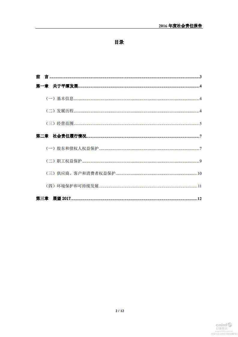 中福海峡（平潭）发展股份有限公司2016年度社会责任报告.PDF 第2页