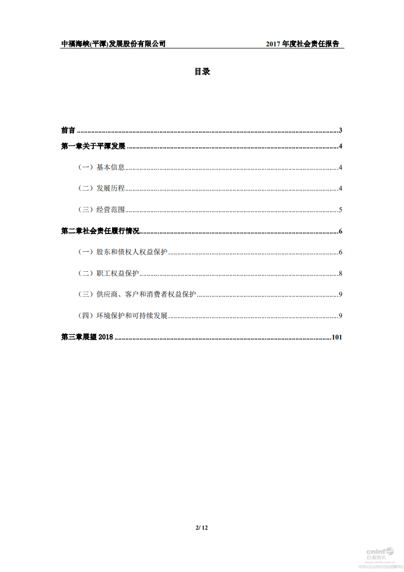 中福海峡（平潭）发展股份有限公司2017年度社会责任报告.PDF 第2页