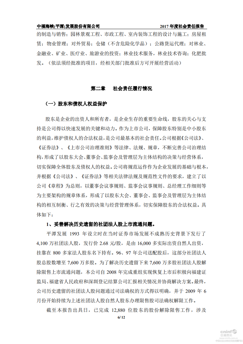 中福海峡（平潭）发展股份有限公司2017年度社会责任报告.PDF 第6页