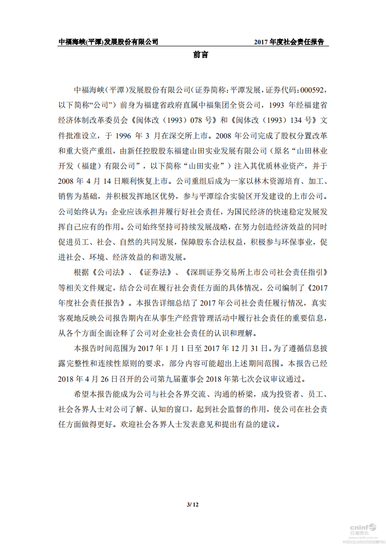 中福海峡（平潭）发展股份有限公司2017年度社会责任报告.PDF 第3页