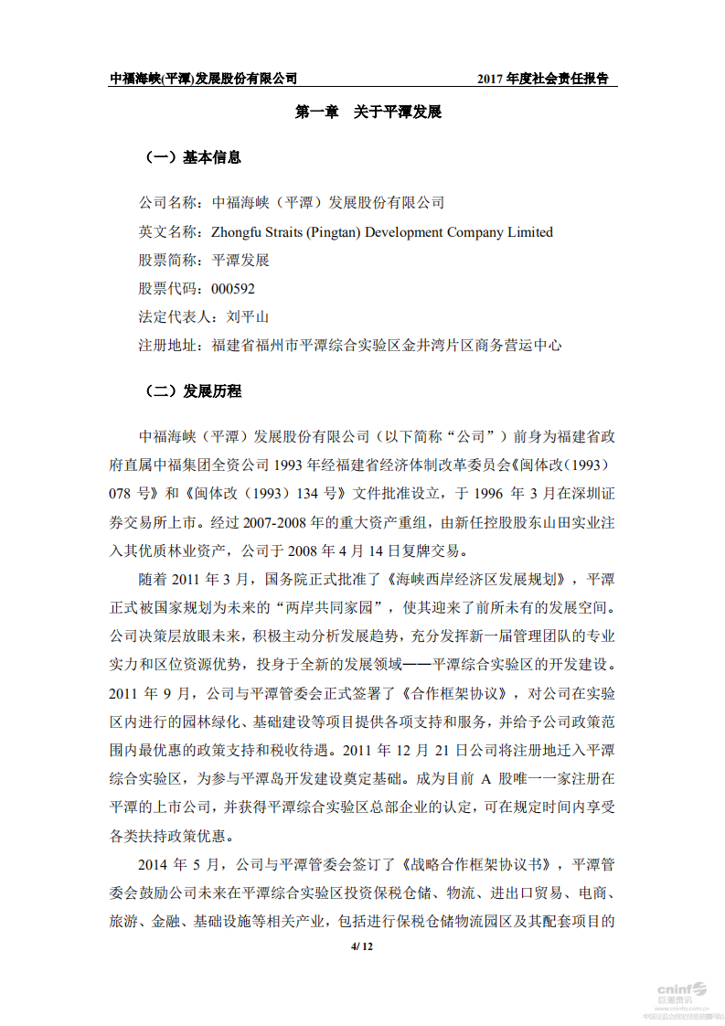 中福海峡（平潭）发展股份有限公司2017年度社会责任报告.PDF 第4页