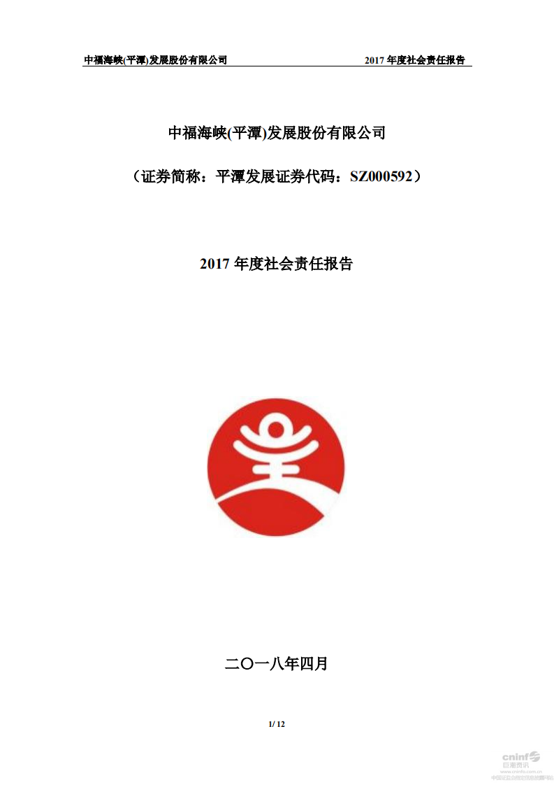 中福海峡（平潭）发展股份有限公司2017年度社会责任报告.PDF 第1页