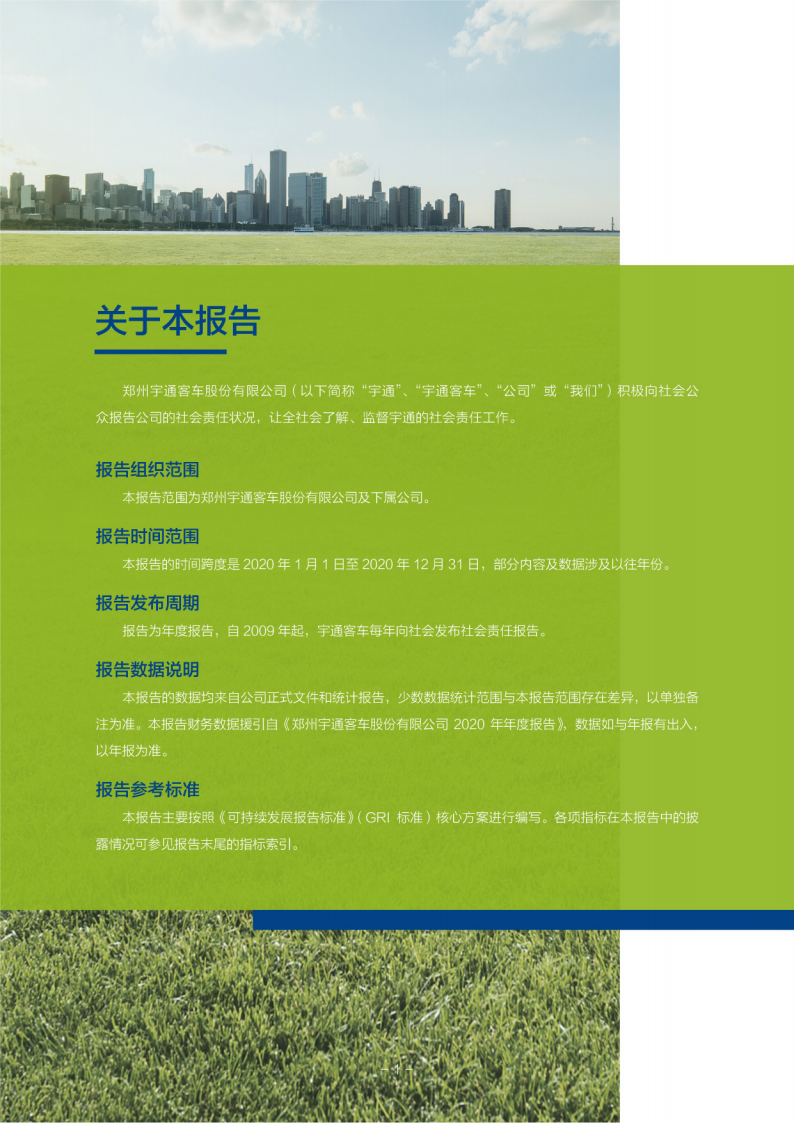 郑州宇通客车股份有限公司2020年度社会责任报告.PDF 第2页