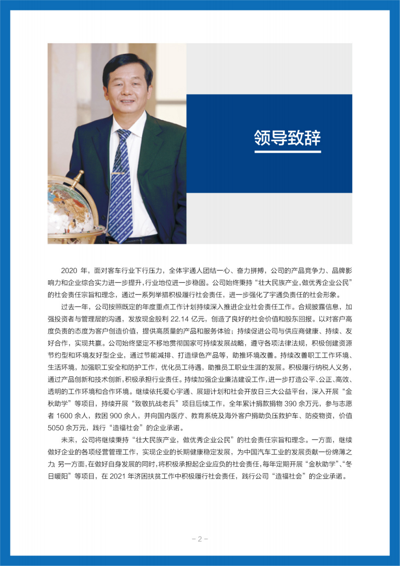 郑州宇通客车股份有限公司2020年度社会责任报告.PDF 第5页