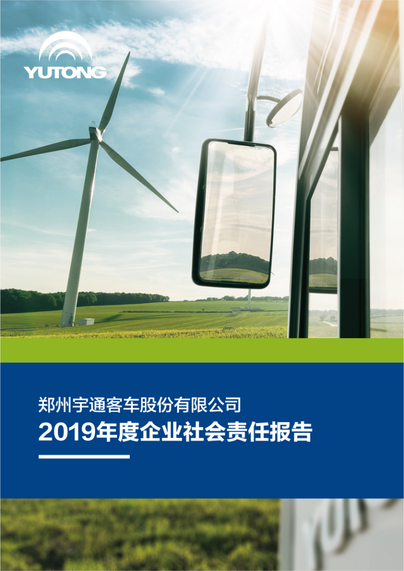 郑州宇通客车股份有限公司2019年度社会责任报告.PDF 第1页