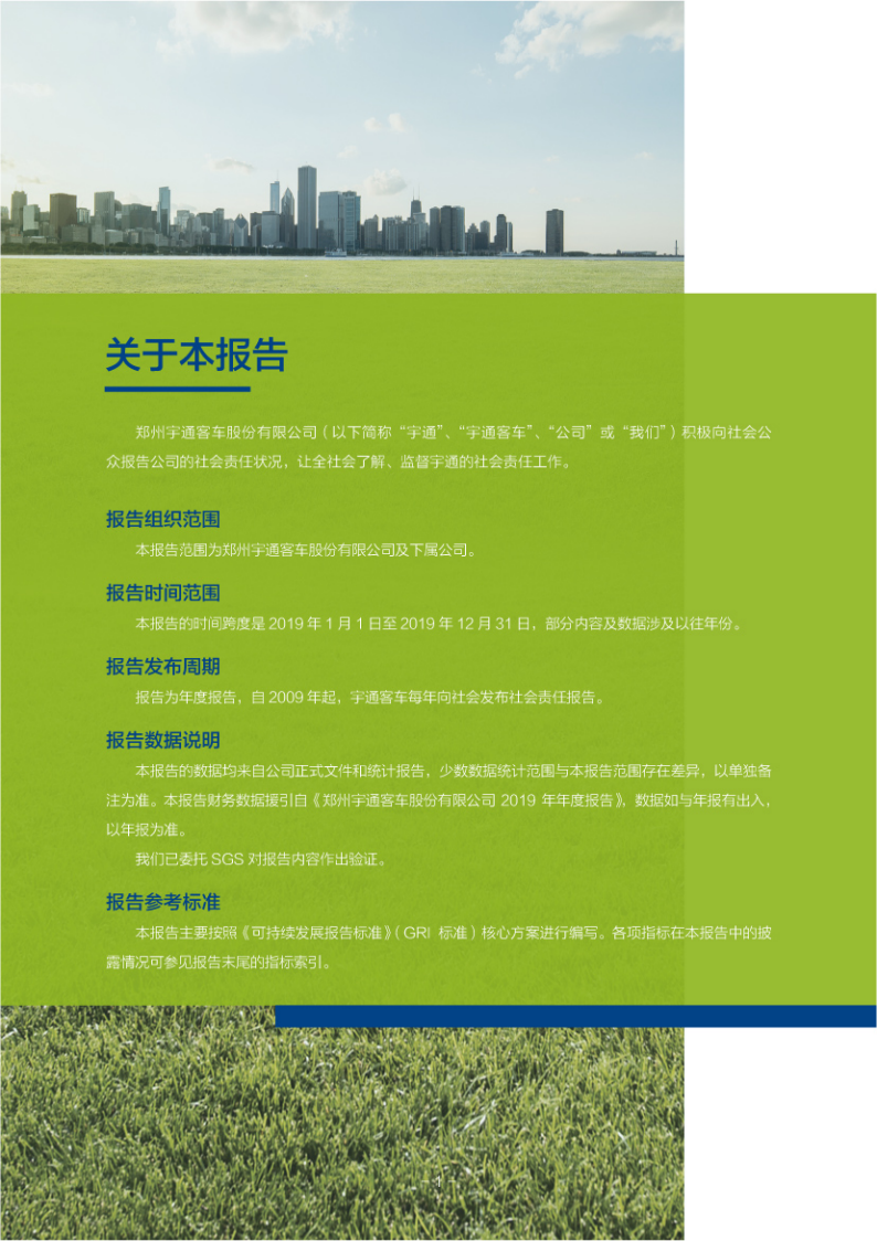 郑州宇通客车股份有限公司2019年度社会责任报告.PDF 第2页